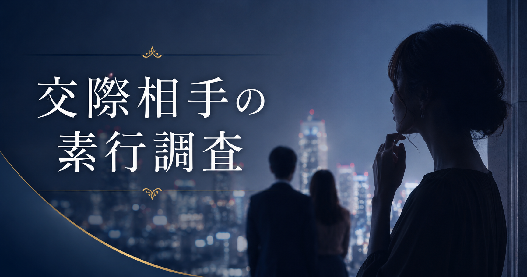 交際相手の素行調査